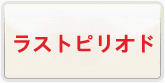 ラストピリオド RMT 通貨購入