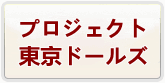 プロジェクト東京ドールズ RMT 通貨購入