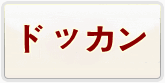 ドラゴンボールZ ドッカンバトル 通貨購入