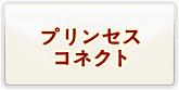 プリンセスコネクトアカウント 通貨購入