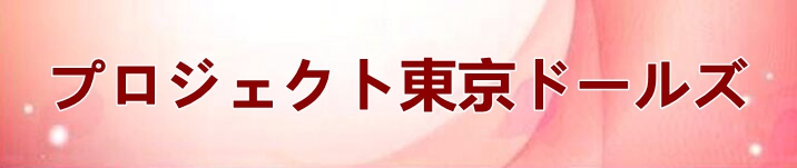 プロジェクト東京ドールズ RMT