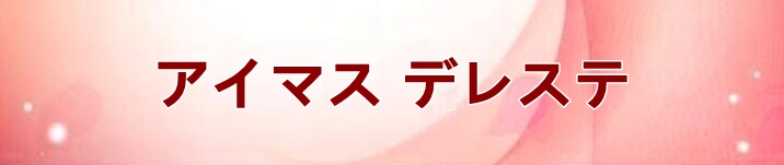 アイマス デレステ RMT