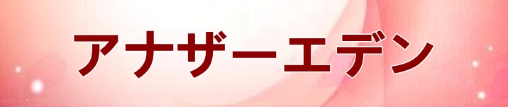 アナザーエデン RMT