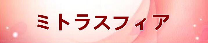 ミトラスフィア アカウント