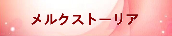 メルクストーリア RMT