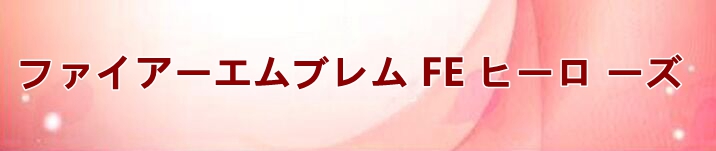 ファイアーエムブレム FE ヒーローズ RMT