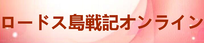 ロードス島戦記オンライン RMT