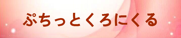 ぷちっとくろにくる RMT