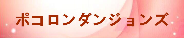 ポコロンダンジョンズ  RMT