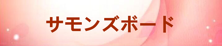 サモンズボード RMT