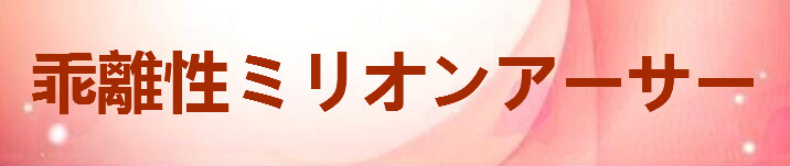 乖離性ミリオンアーサー RMT