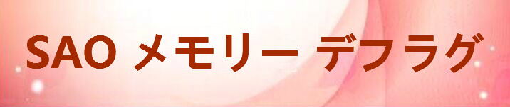 SAO メモリー デフラグ RMT