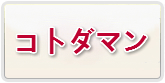 共闘ことばRPG コトダマン  アカウント 通貨購入