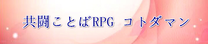 共闘ことばRPG コトダマン  アカウント