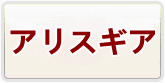 アリス・ギア・アイギス|アリスギア アカウント 通貨購入