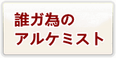  誰ガ為のアルケミスト(タガタメ) アカウント 通貨購入