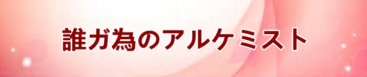  誰ガ為のアルケミスト(タガタメ) アカウント