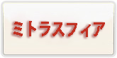 ミトラスフィア アカウント 通貨購入