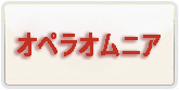 オペラオムニア|DFFOO アカウント 通貨購入