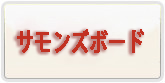 サモンズボード RMT 通貨購入