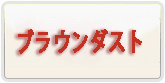 ブラウンダスト 通貨購入