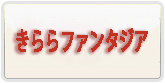 きららファンタジア アカウント 通貨購入