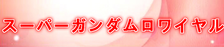 スーパーガンダムロワイヤル（Sガンロワ）アカウント