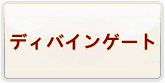 ディバインゲート|ディバゲ アカウント 通貨購入