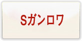 スーパーガンダムロワイヤル（Sガンロワ）アカウント 通貨購入