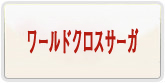 ワールドクロスサーガ（ワクサガ）アカウント 通貨購入