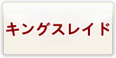 キングスレイド（kings）アカウント 通貨購入