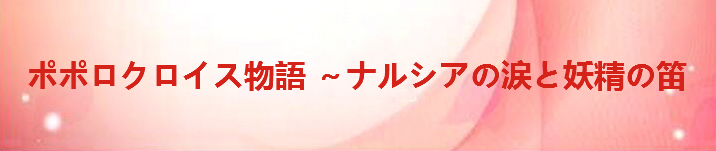 ポポロクロイス物語 ～ナルシアの涙と妖精の笛 アカウント