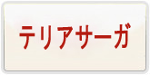 テリアサーガ アカウント 通貨購入