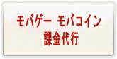 モバゲー モバコイン 課金代行 通貨購入