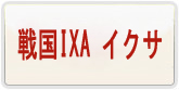 戦国IXA RMT 通貨購入