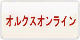 オルクスオンライン Rmt 通貨購入