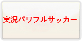 実況パワフルサッカー RMT 通貨購入