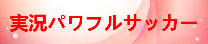 実況パワフルサッカー RMT