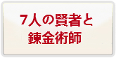 7人の賢者と錬金術師（ななれん） 通貨購入