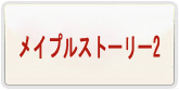 メイプルストーリー2 RMT 通貨購入