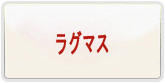 ラグナロクマスターズ（ラグマス） 通貨購入