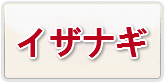 イザナギ RMT 通貨購入