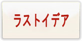 ラストイデア(LAST IDEA) 通貨購入