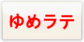 ゆめいろファンタジーラテール 通貨購入