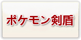 ポケモン ソード・シールド(剣盾)RMT 通貨購入