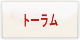 トーラムオンライン Rmt 通貨購入