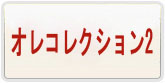 ジャンプヒーロー大戦オレコレクション2 通貨購入