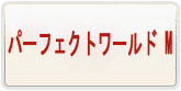 パーフェクトワールド M 通貨購入