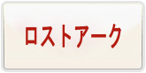 ロストアーク RMT 通貨購入