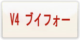 V4ブイフォー 通貨購入